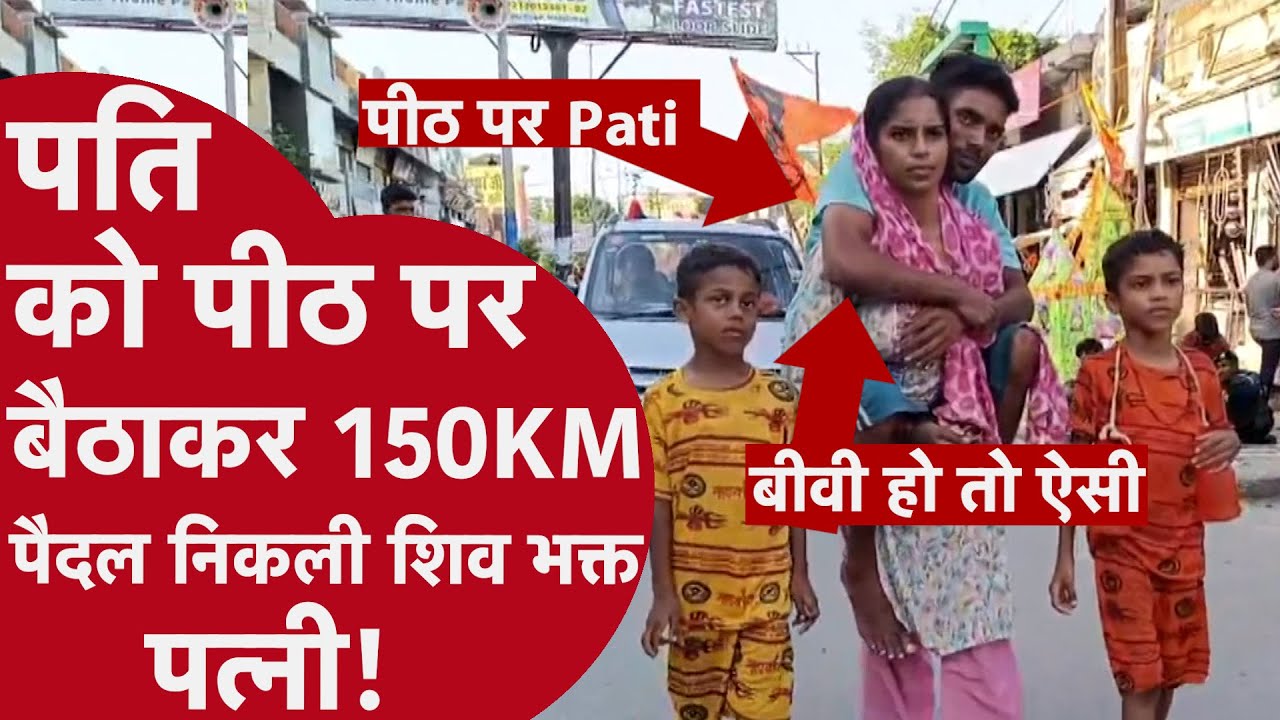 Bhagvan Shiv की भक्त इस महिला ने अपने पति को पीठ पर बैठाकर 150KM पैदल चली, Viral Kavad Yatra Video