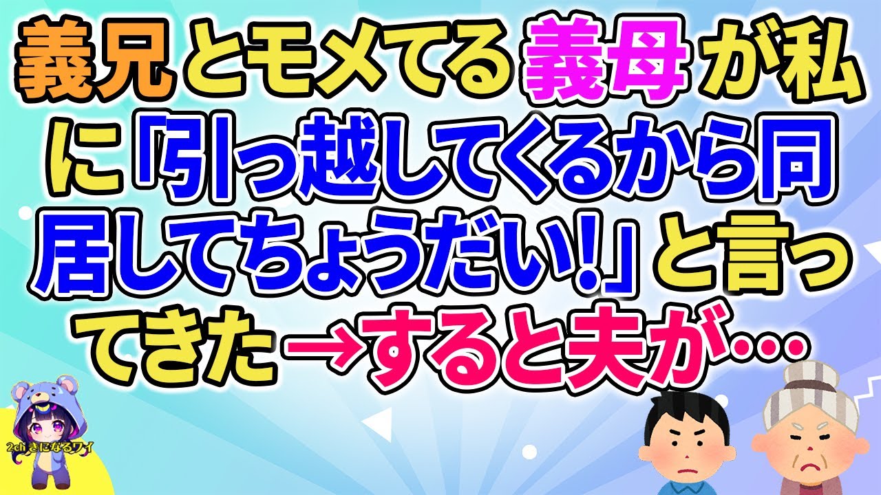 【2ch】【短編5本】義兄とモメてる義母が私に「引っ越してくるから同居してちょうだい！」と言ってきた→すると夫が…【ゆっくりまとめ】