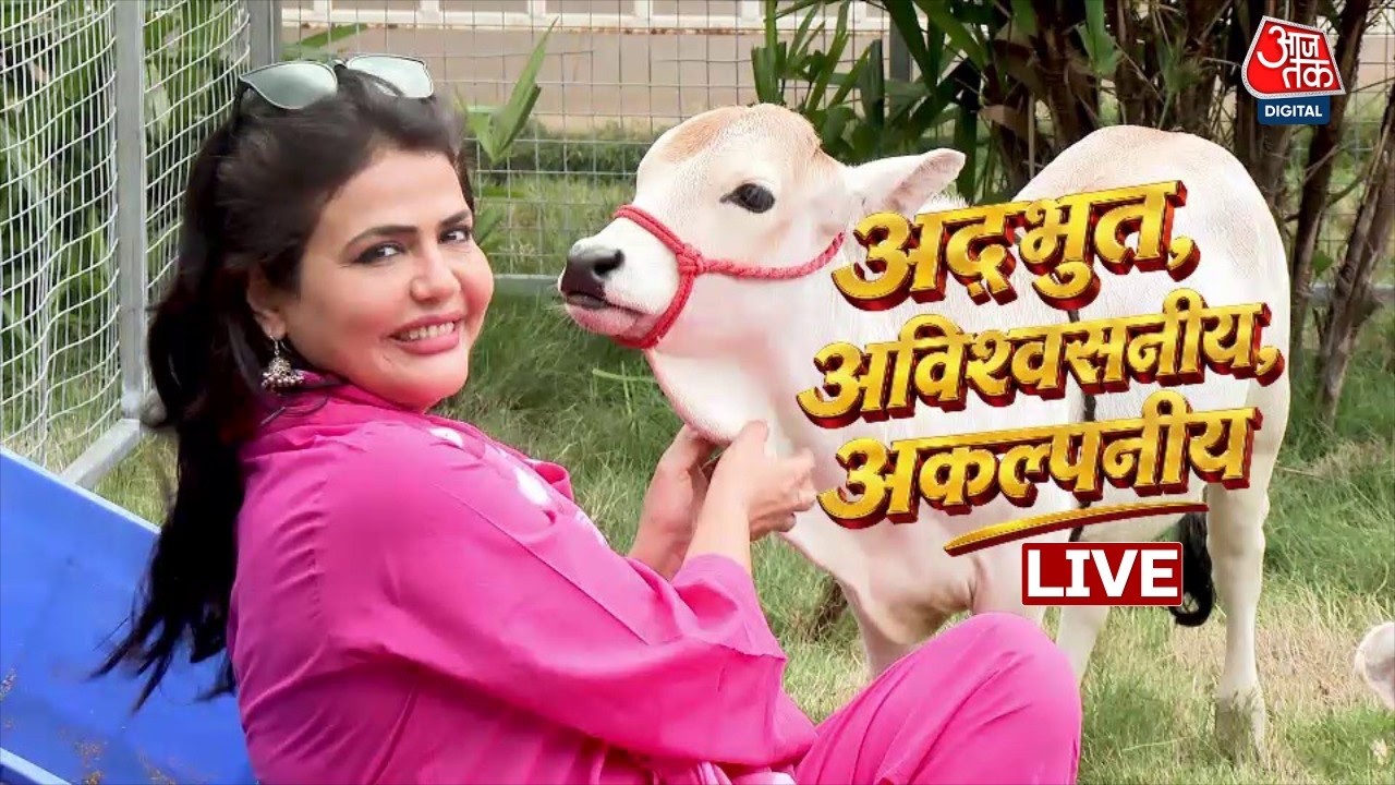 Adbhut Avishvasniya Akalpniya: गोद में सलोनी गाय वो भी प्योर हिंदुस्तानी | Sweta Singh | Aaj Tak