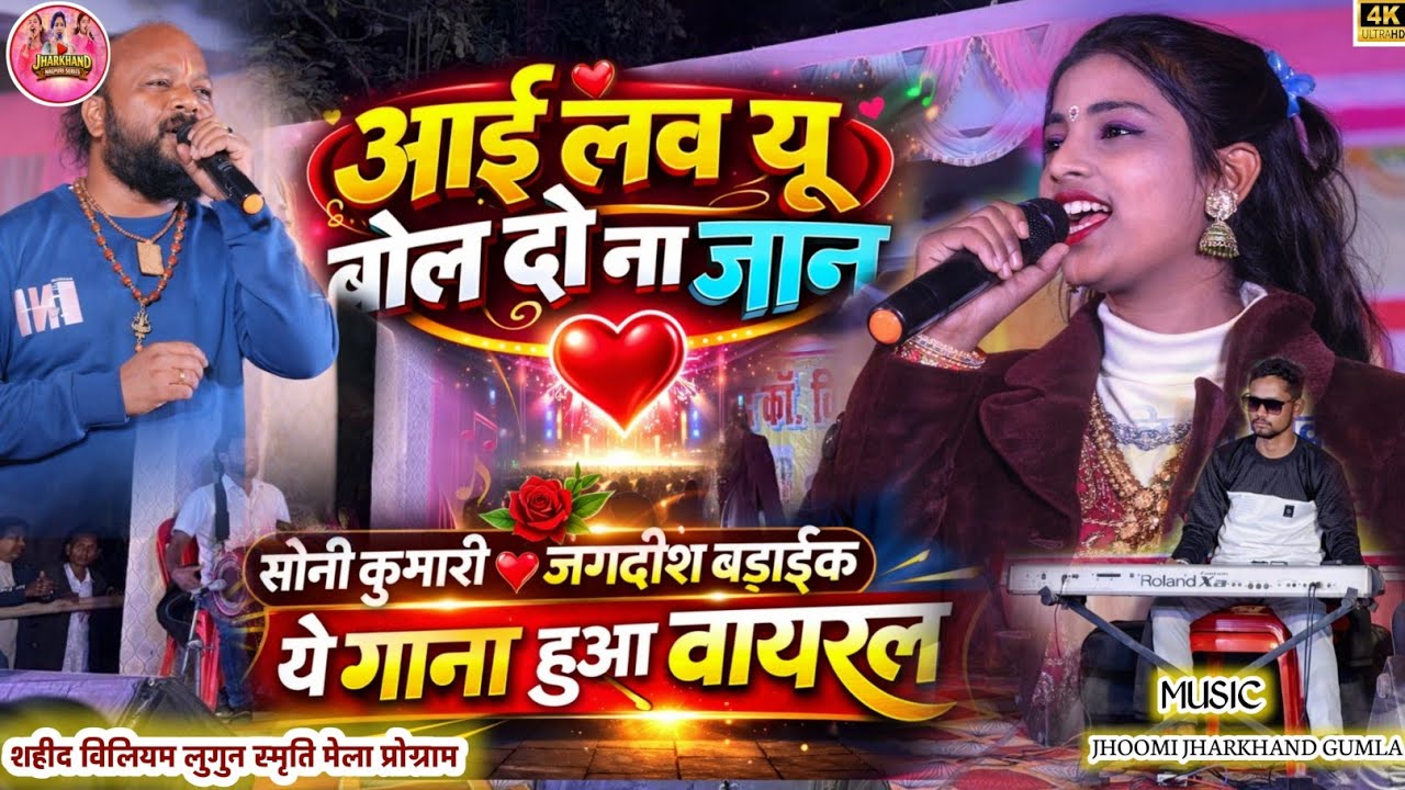 😱पहली बार स्टेज में आखिर क्या हुआ||💔आई लव यू बोल दो न जान||Theth Nagpuri Soni Kumari& Jagdish Badaik