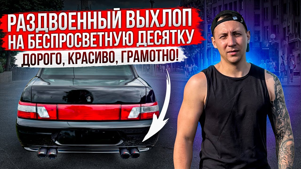 РАЗДВОЕННЫЙ ВЫХЛОП НА БЕСПРОСВЕТНУЮ ДЕСЯТКУ! ДОРОГО, КРАСИВО, ГРАМОТНО!