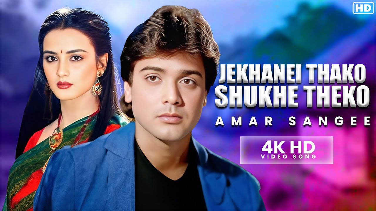 Jekhanei Thako Shukhe Theko | 4K HD Video Song | Amar Sangee | Asha Bhosle | Bappi Lahiri