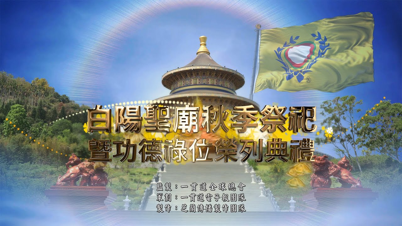 2025《白陽聖廟秋季祭祀功德祿位榮列典禮》精華版