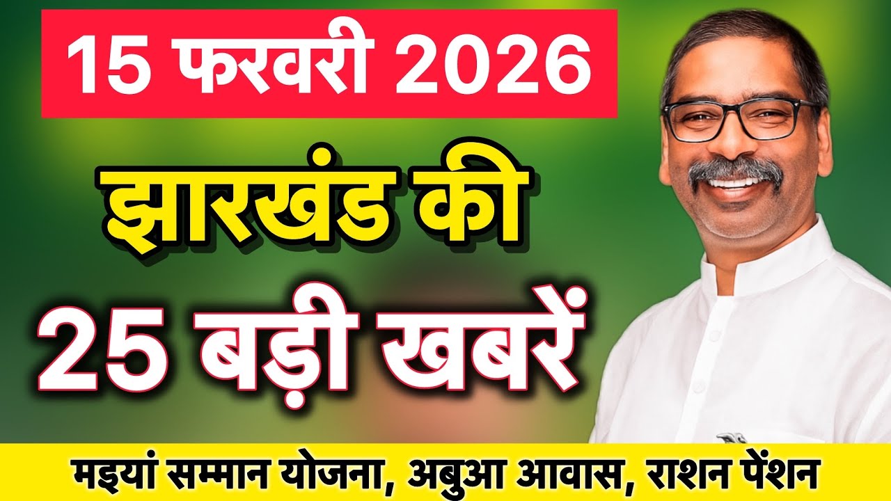 15 फरवरी 2026| झारखंड की 25 बड़ी खबरें | मइया सम्मान, अबुआ, पीएम आवास अपडेट | JHARKHAND NEWS |