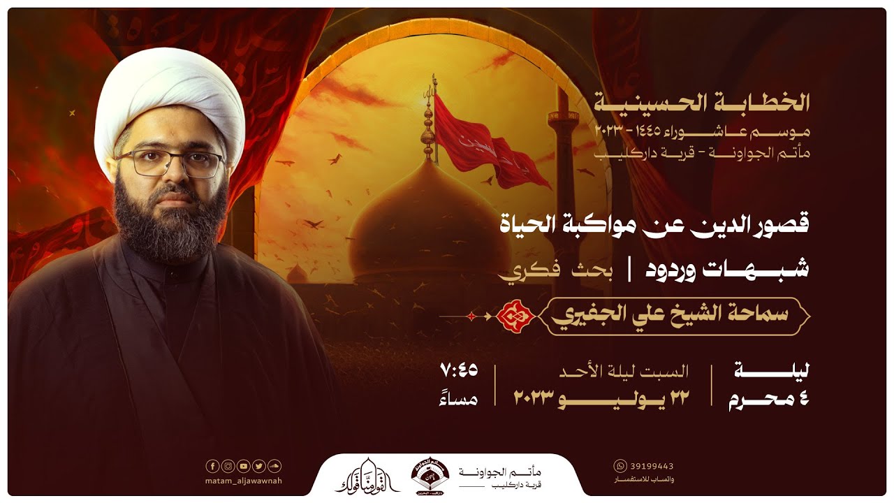ليلة 4 محرم 1445هـ | قصور الدين عن مواكبة الحياة - شبهات وردود | الشيخ علي الجفيري | مأتم الجواونة