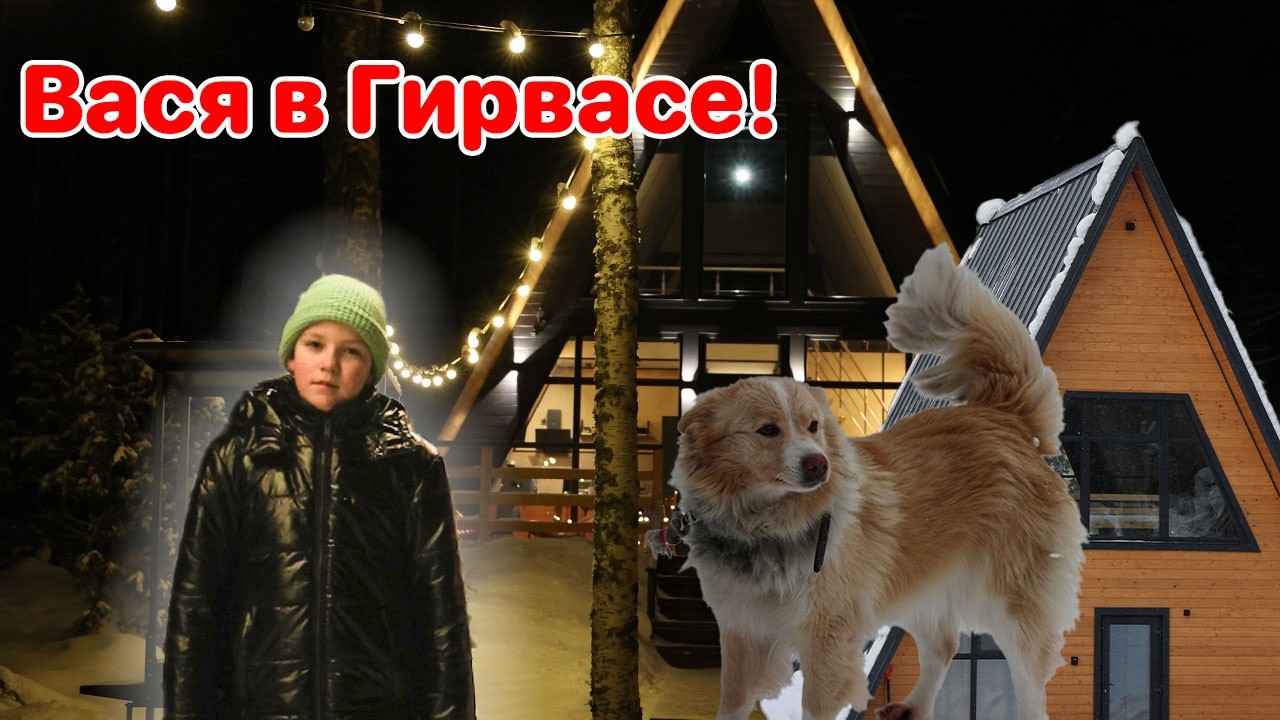 Вася в Гирвасе! Поездка в Карелию зимой