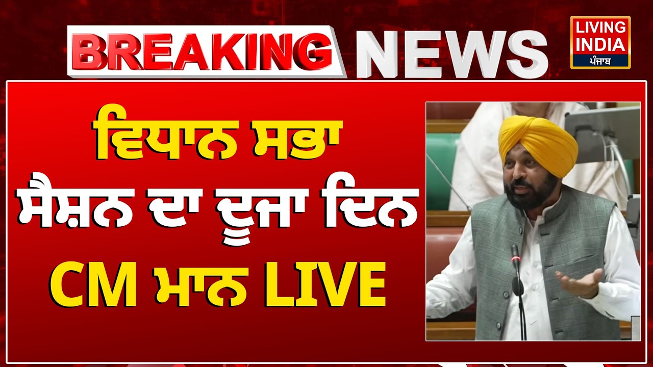 BREAKING NEWS | Vidhan Sabha ਸੈਸ਼ਨ ਦਾ ਦੂਜਾ ਦਿਨ CM Bhagwant Mann LIVE | Punjab Government | Decision