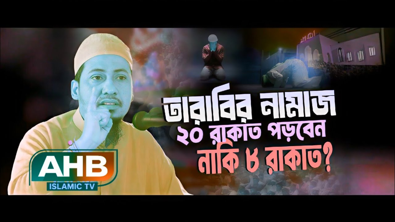 তারাবি ৮ রাকাত নাকি ২০ রাকাত? জীবনের সবচেয়ে গুরুত্বপূর্ণ উত্তর দিলেন আনিসুর রহমান আশরাফী