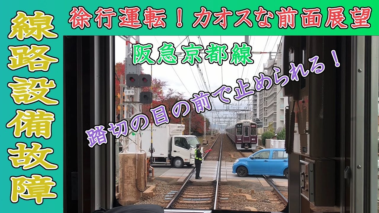 【徐行運転！カオスな前面展望】阪急京都線 線路設備故障現場を通過する準急 どれだけかかった？