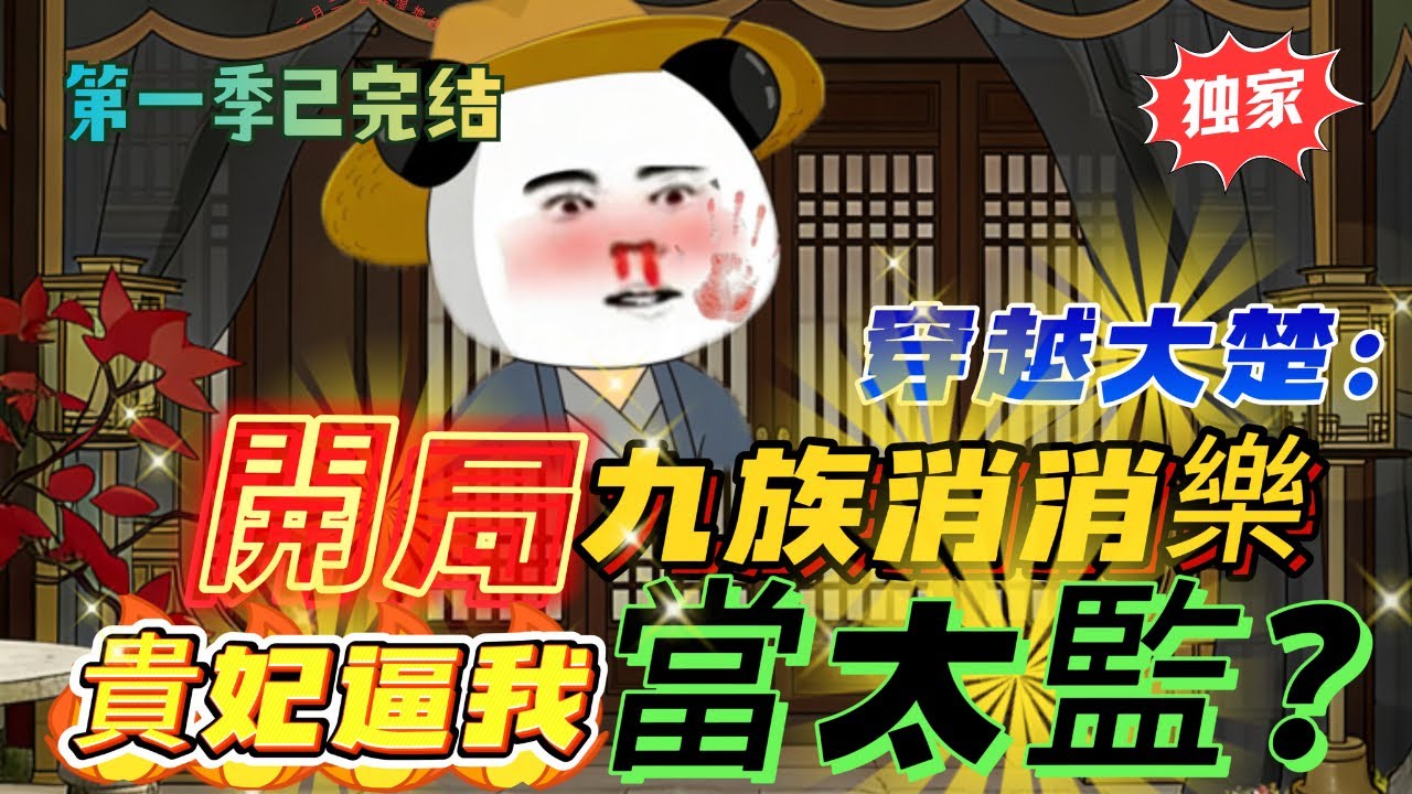 🔥【FULL一口氣看完】史上最慘穿越？開局全家被砍，暴躁貴妃逼我進宮當太監!《穿越古代被抄家，苟活逆袭成帝王！》#沙雕動畫 #搞笑 #沙雕动画 #穿越