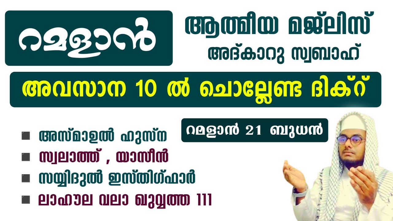 ഇന്ന് റമളാൻ 21 ബുധൻ ഞായർ#അൽഭുത ഫലങ്ങൾ ലഭിക്കുന്ന പ്രഭാത അദ്കാറുകൾ കൂടെ ചൊല്ലി ദുആ ചെയ്യാം#Abrari