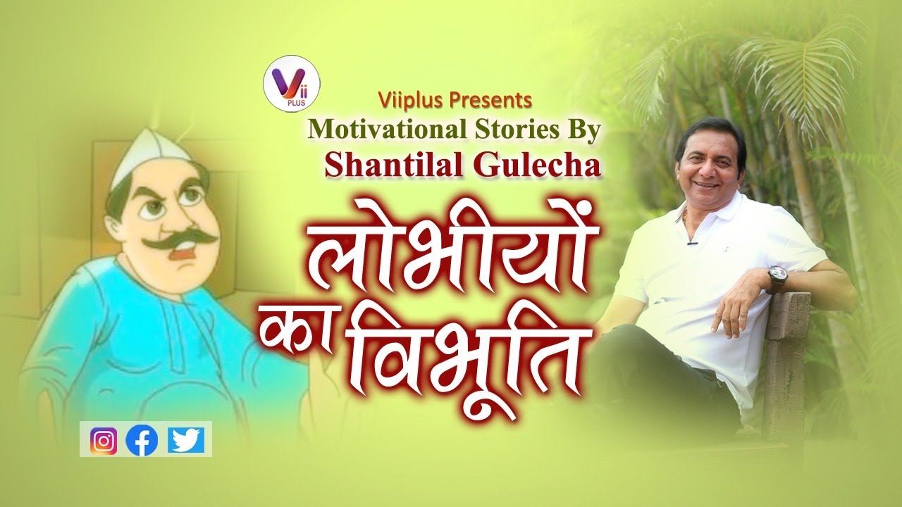 ViiPlus Music presents लोभियों का विभूति- Motivational Stories by Shantilal Gulecha