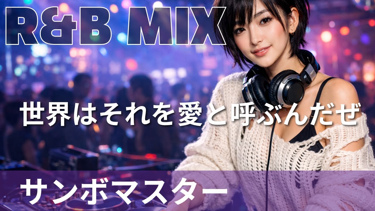 【R&B Remix】 サンボマスター - 世界はそれを愛と呼ぶんだぜ / R&B Neo-Soul Chillout Mix / DJ MIRA
