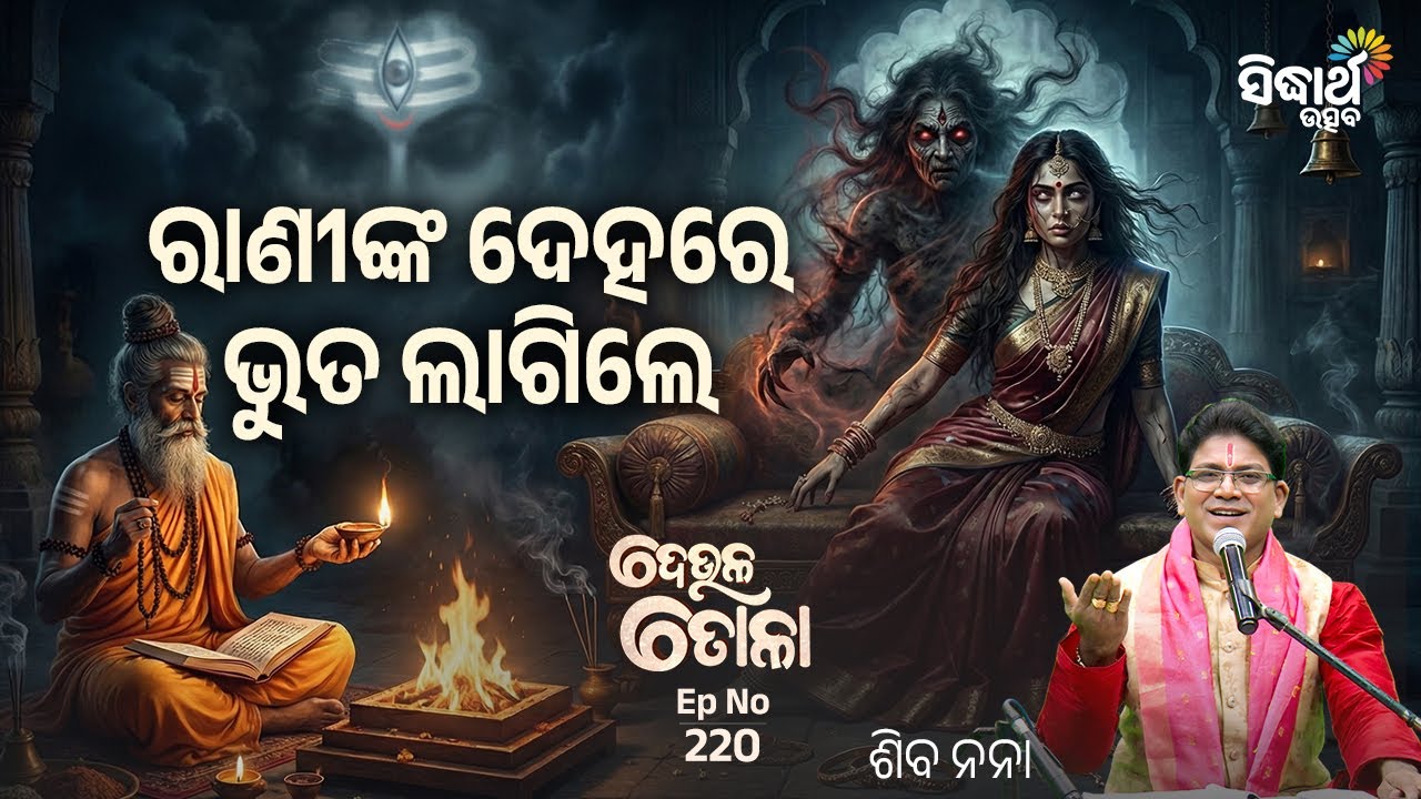 DEULA TOLA - ଦେଉଳ ତୋଳା - EP - 220 | ରାଣୀଙ୍କ ଦେହରେ ଭୁତ ଲାଗିଲେ  | Siba Nana | Sidharth Utsav
