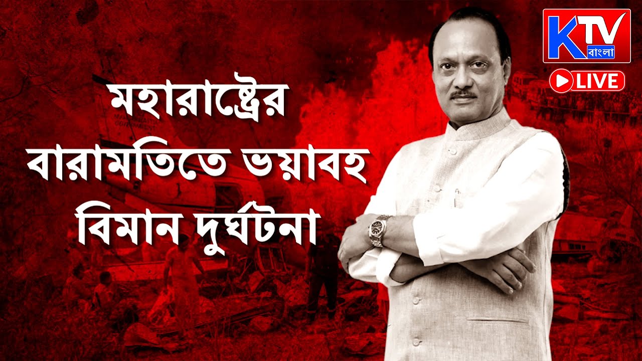🔴Live: বারামতীতে বিমান দুর্ঘটনায় মৃত্যু অবতরণের সময় কী ভুল? অজিত পওয়ারের বিমান দুর্ঘটনা নিয়ে প্রশ্ন