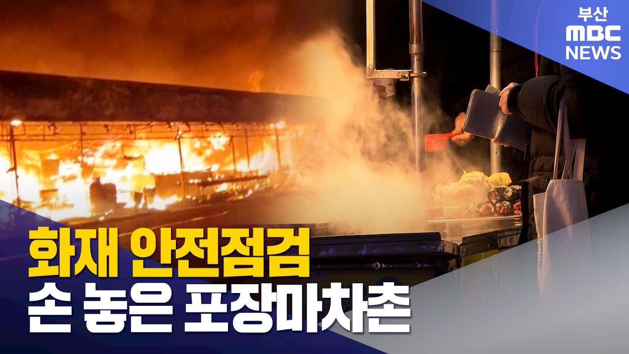 화재 안전점검 손 놓은 포장마차촌 (2026-01-24,토/뉴스데스크/부산MBC)
