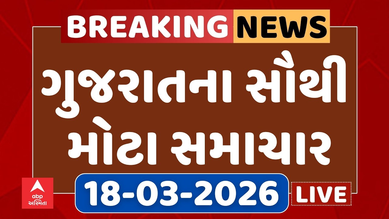 Gujarat Top Breaking News | આજના ગુજરાતના સૌથી મોટા સમાચાર | ABP Asmita LIVE
