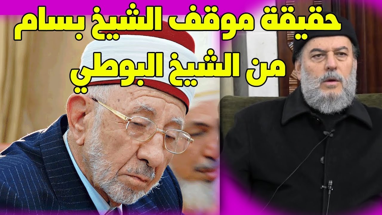 الشيخ بسام جرار | حقيقة موقفي من الشيخ  البوطي ( تعقيب اكثر من رائع )