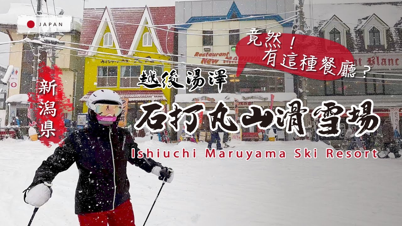 越後湯澤- 石打丸山滑雪場-卡在鬆雪拔不出來!! 怎解?! 影片15:40後。距離東京1.5小時即可到達的雪國。