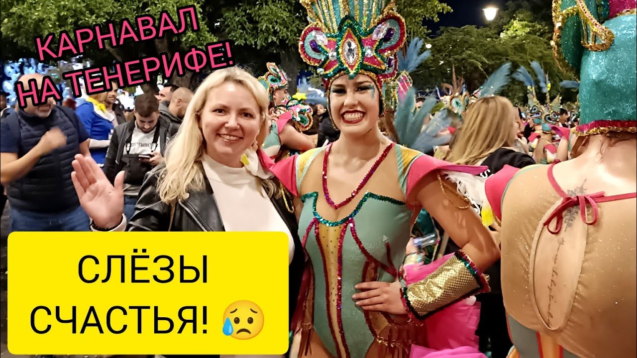 ТАНЦУЮТ ВСЕ! 🔥 КАРНАВАЛ НА ТЕНЕРИФЕ! Испания. 01.03.2025