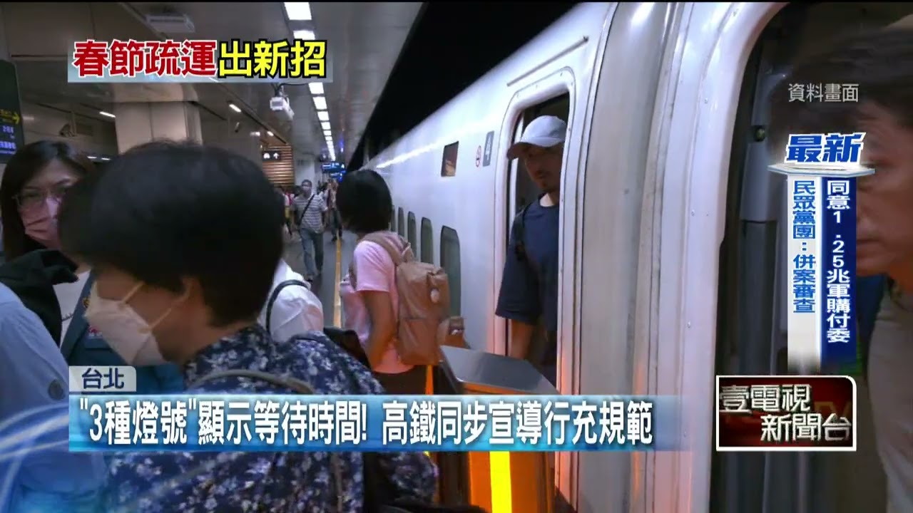 高鐵春節訂位8成！ 新服務「自由座看LINE」避人潮