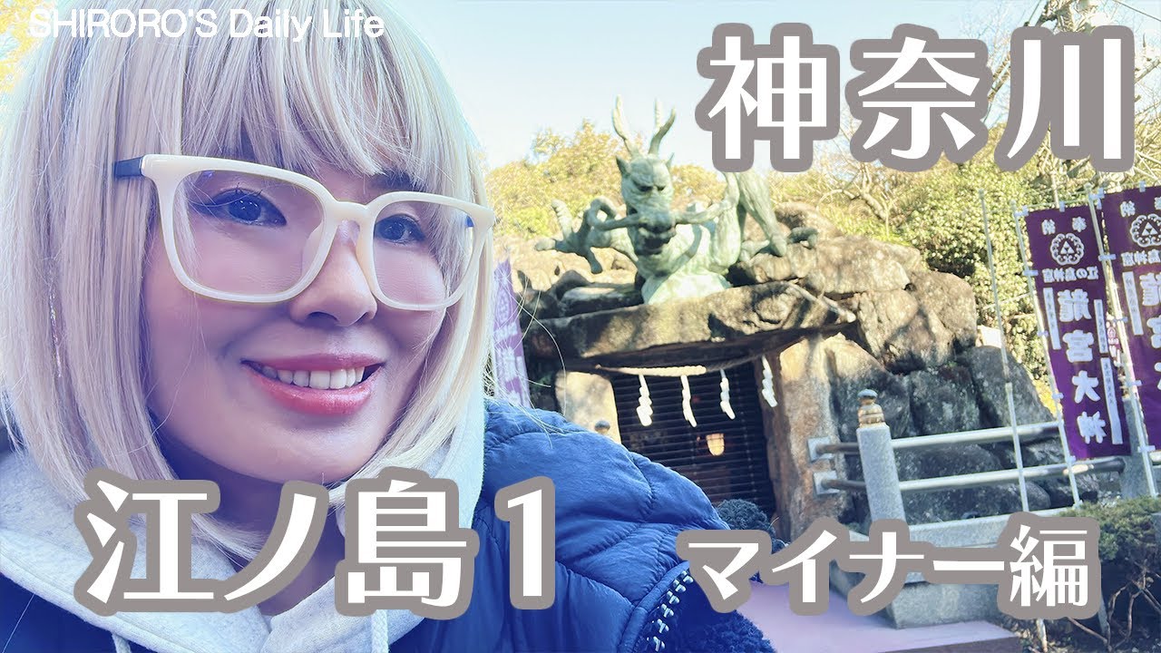 江ノ島
