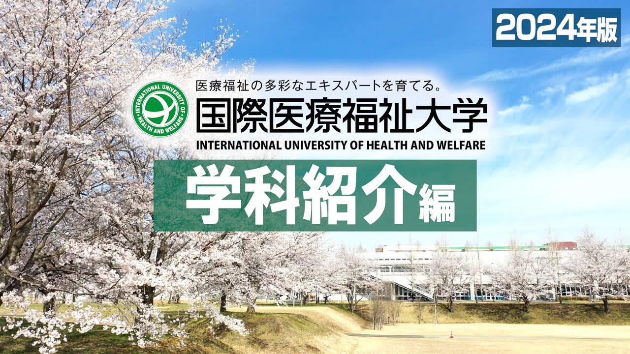 国際医療福祉大学MOVIE【学科紹介編】2024