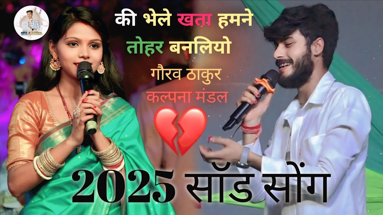 दुःख तोहर जनलियौ त भइर मन कनलियौ#gauravthakur /#Kalpna Mandal | New Maithili Sad Song2025 stage show
