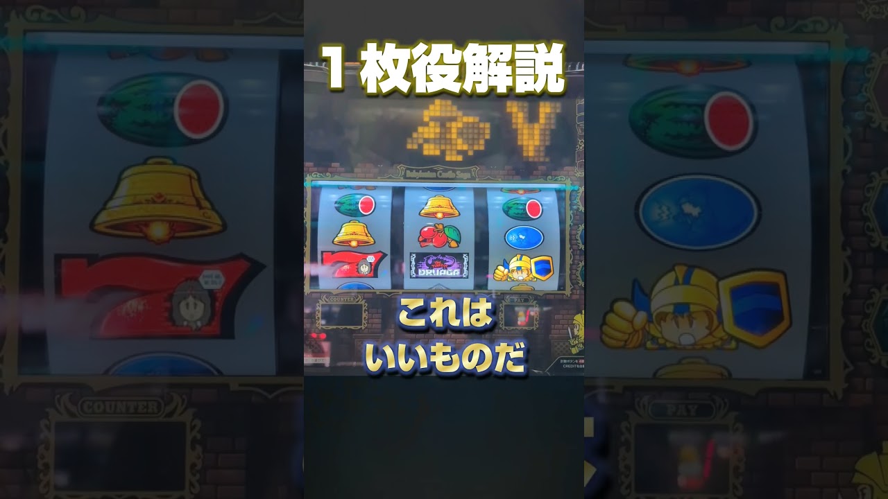 【ついに！】1枚役が判明！⚔️攻略要素とはならなさそう？🐲【ドルアーガの塔 スマスロ】#ドルアーガの塔1枚役