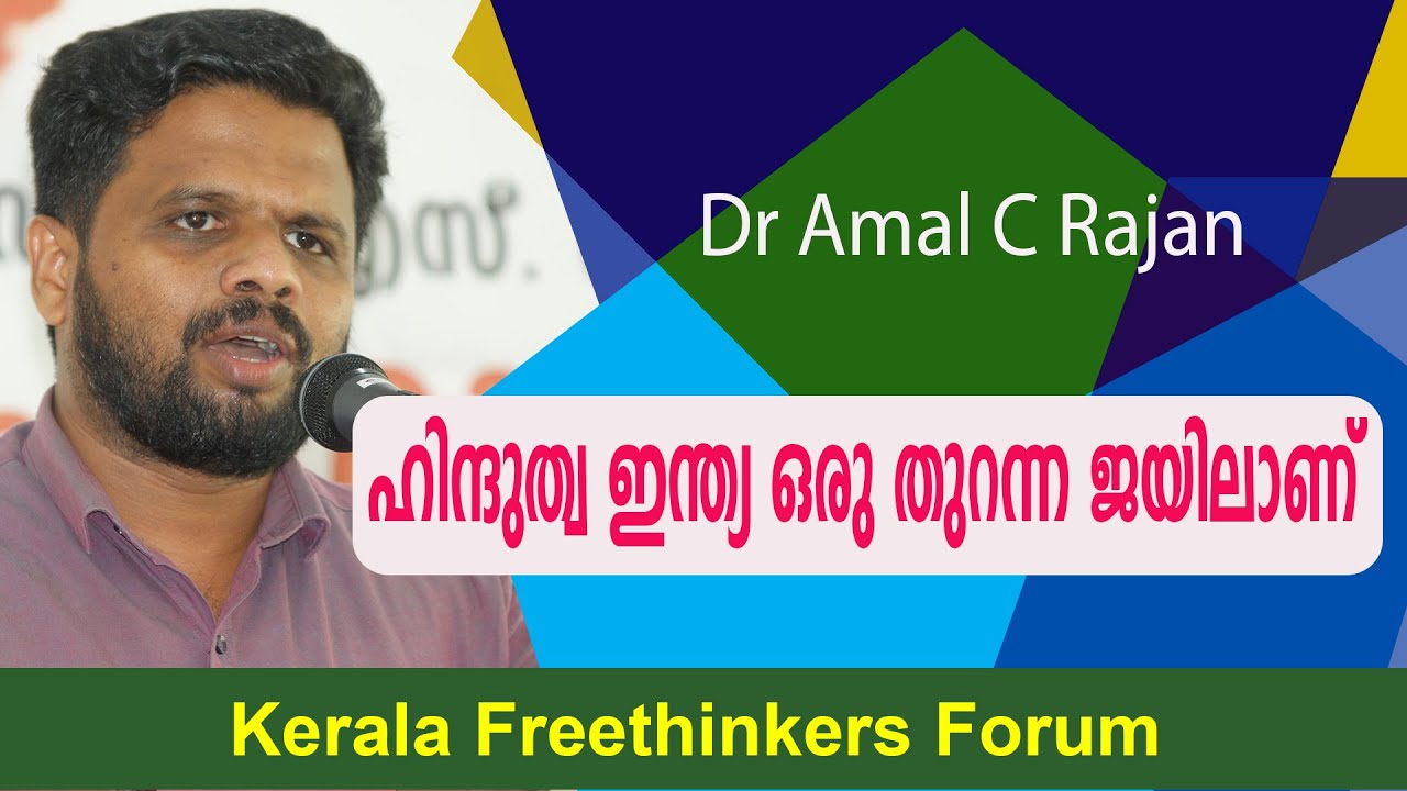 ഹിന്ദുത്വ ഇന്ത്യ ഒരു തുറന്ന ജയിലാണ്  | Dr Amal C Rajan