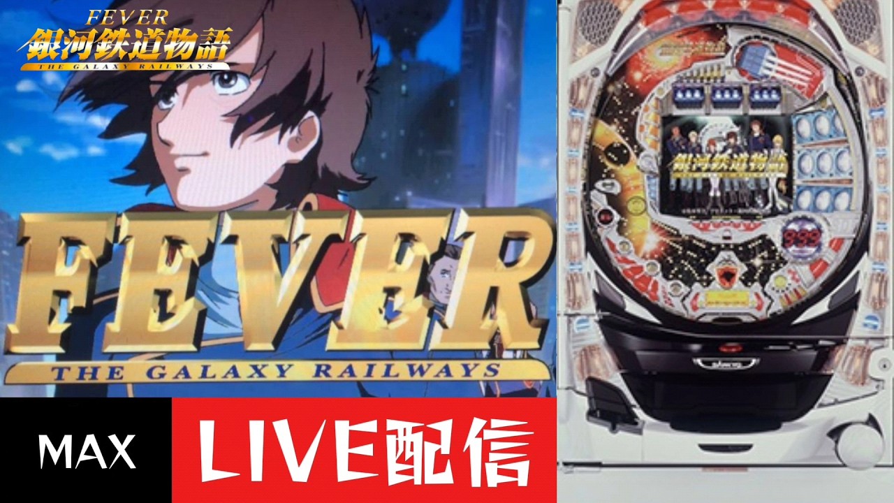 【CRフィーバー銀河鉄道物語SF-T】パチンコ実機配信 3/3