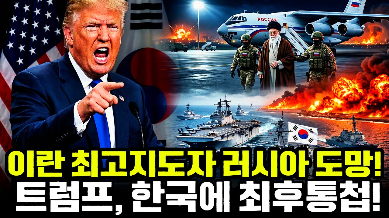 [긴급 속보] 개전 첫날 러시아로 도망친 이란 최고지도자! 분노한 트럼프, 한국에 '최후통첩' 날렸다!