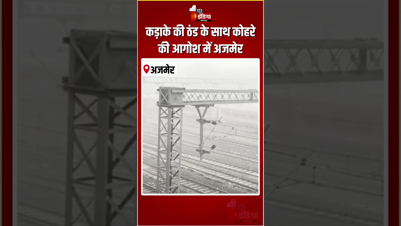 Rajasthan Weather Update: कड़ाके की ठंड के साथ कोहरे की आगोश में अजमेर | Fog In Ajmer | Winter 2026