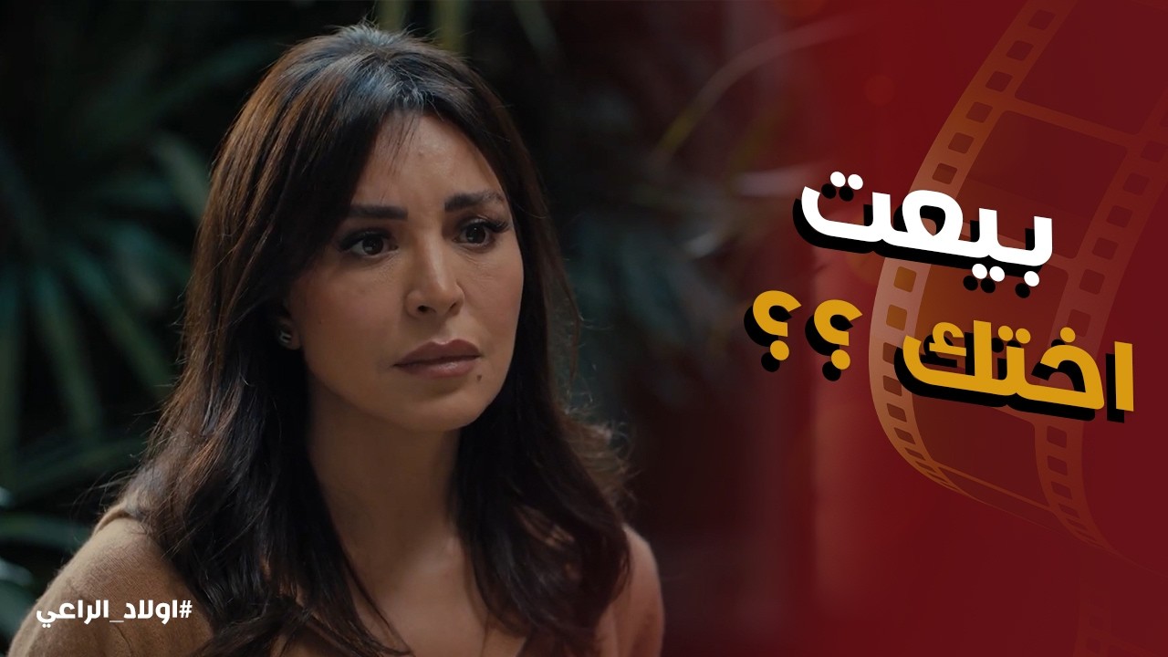 اولاد الراعي | متولي الراعي باع اخته لـ رؤوف الديناري