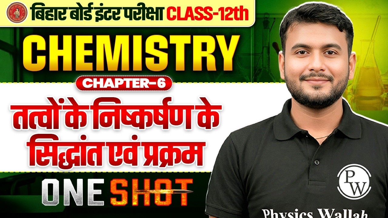 तत्त्वों के निष्कर्षण के सिद्धांत एवं प्रक्रम | Class 12 Chemistry Chapter 6 One Shot Bihar Board