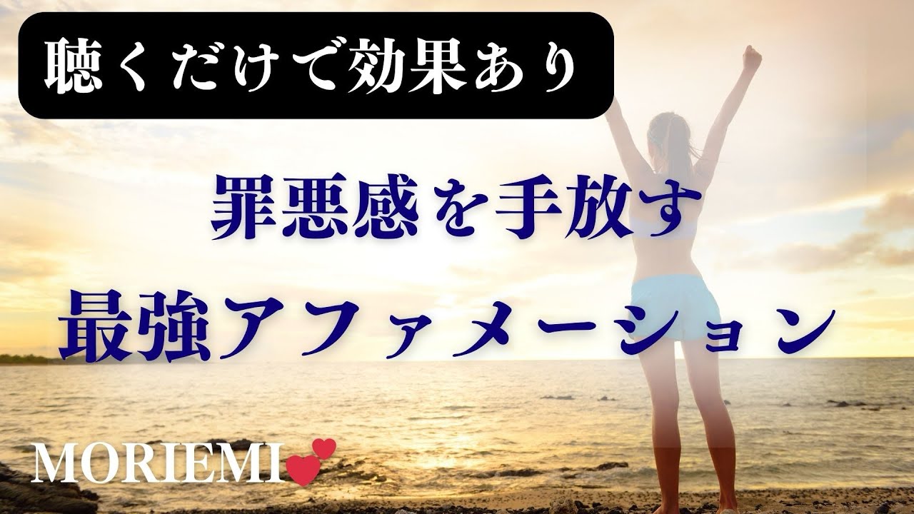 罪悪感を手放す最強アファメーション