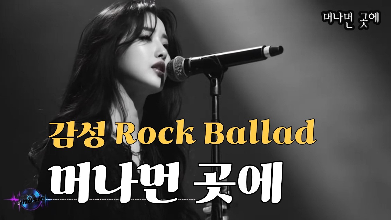 [K-pop - 감성 락 발라드]  
