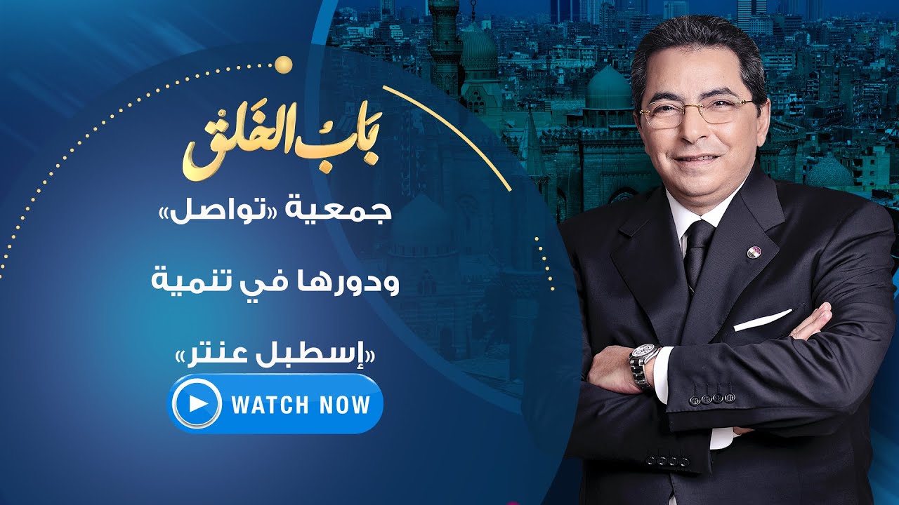 باب الخلق - الجمعة 9 يوليو 2021 - جمعية تواصل و دورها في تنمية إسطبل عنتر بعزبة خير الله