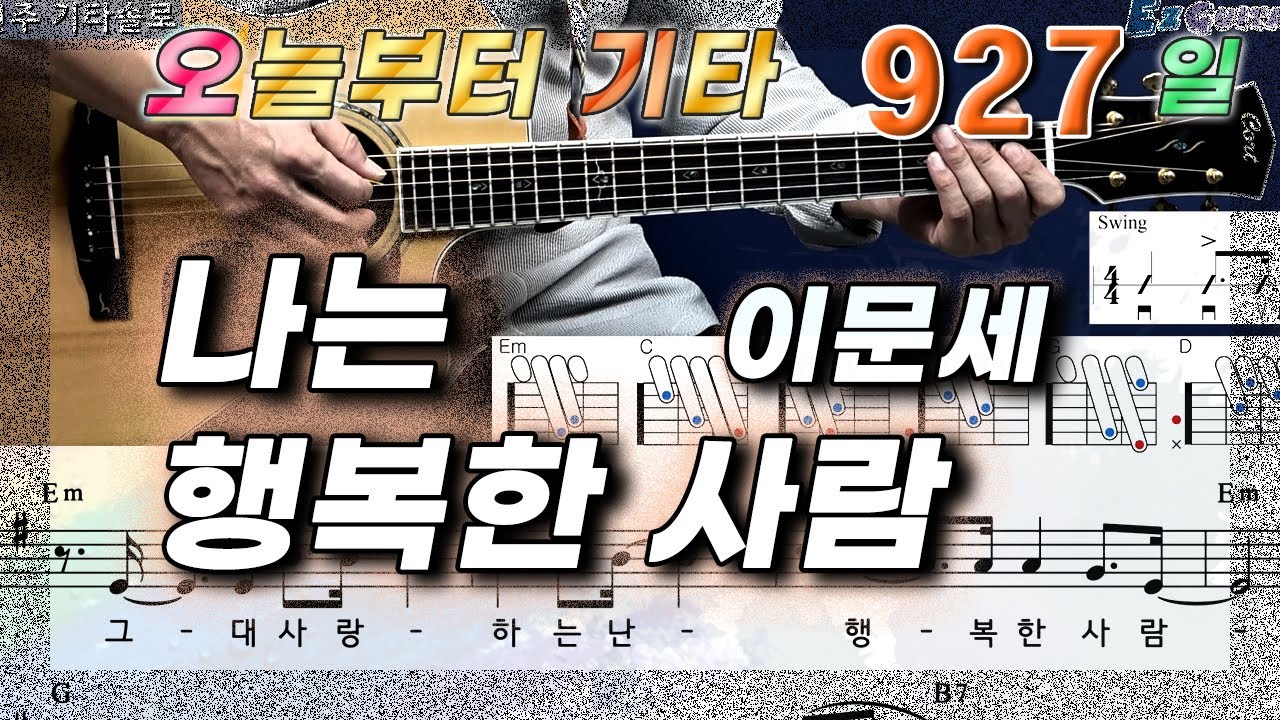 [오늘부터 기타] 927. 나는 행복한 사람 - 이문세