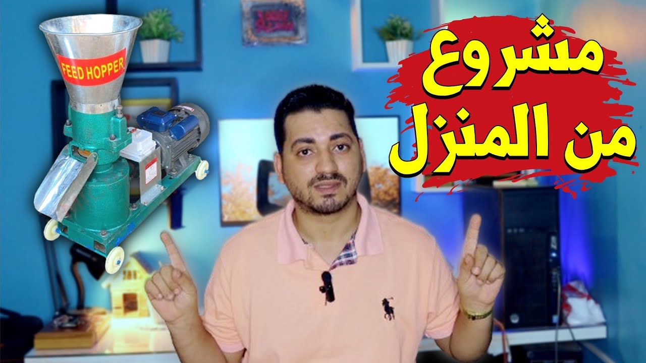 هذا المشروع من انجح المشاريع فى العالم | مشروع تصنيع الاعلاف - مشروع صناعة الاعلاف بالمنزل