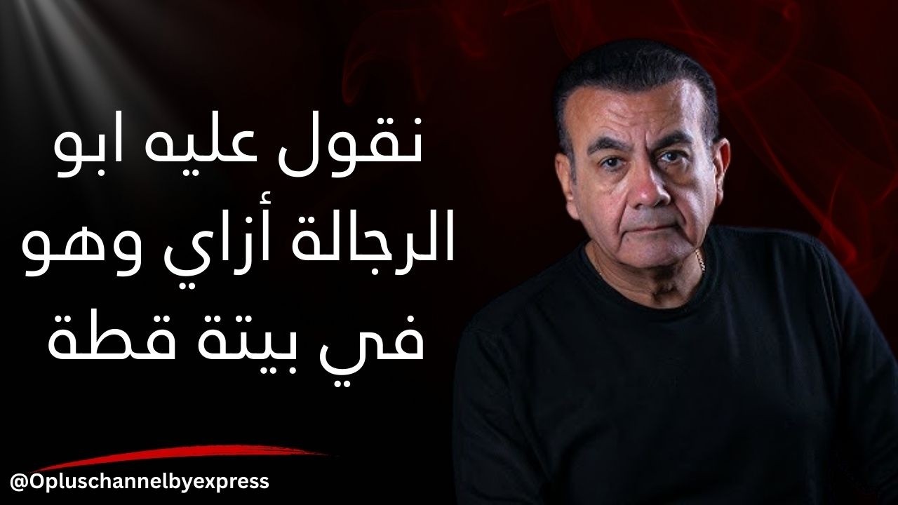 تلاقي الراجل سايب مراته وعيالة وعايش مقضيها | #أسامة_منير