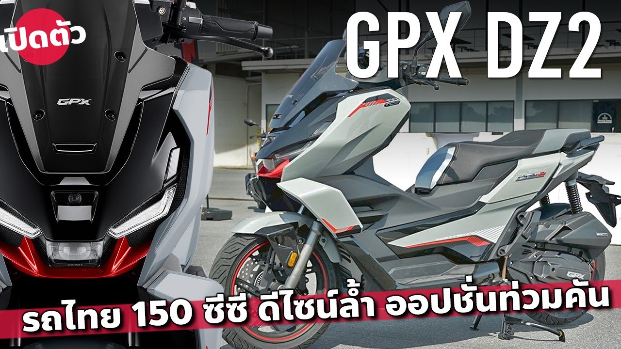 ฟีเจอร์แน่น GPX DZ2 อัดออปชั่นท้ารบเจ้าตลาด Honda PCX160 และ Yamaha N-Max155