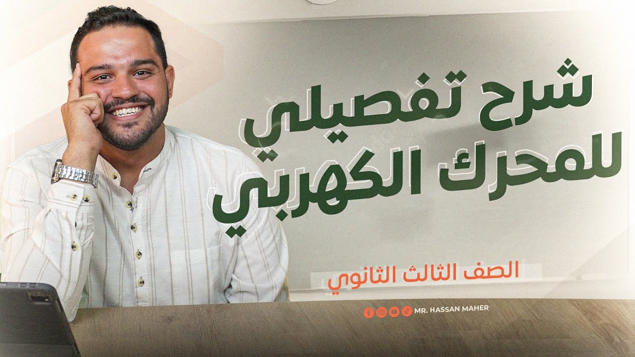 تالتة ثانوي | شرح تفصيلي للمحرك الكهربي