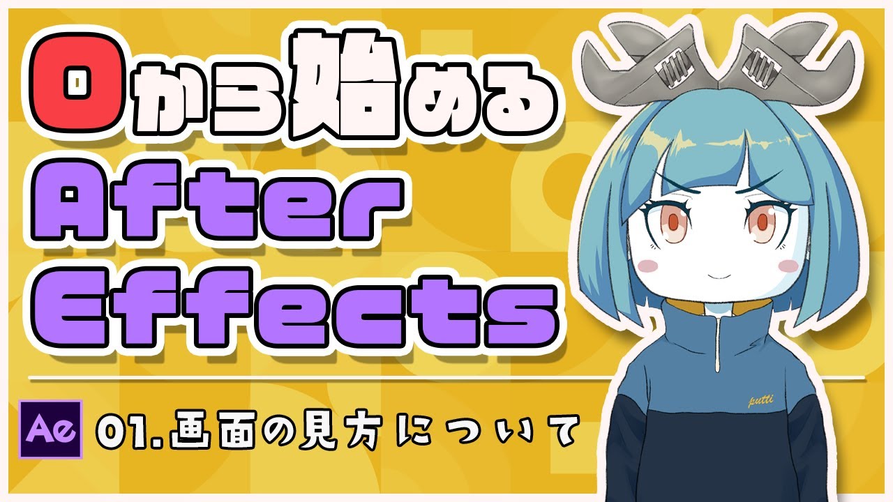 【初心者向け】0から始めるAfter Effects #01 - 画面の見方について -