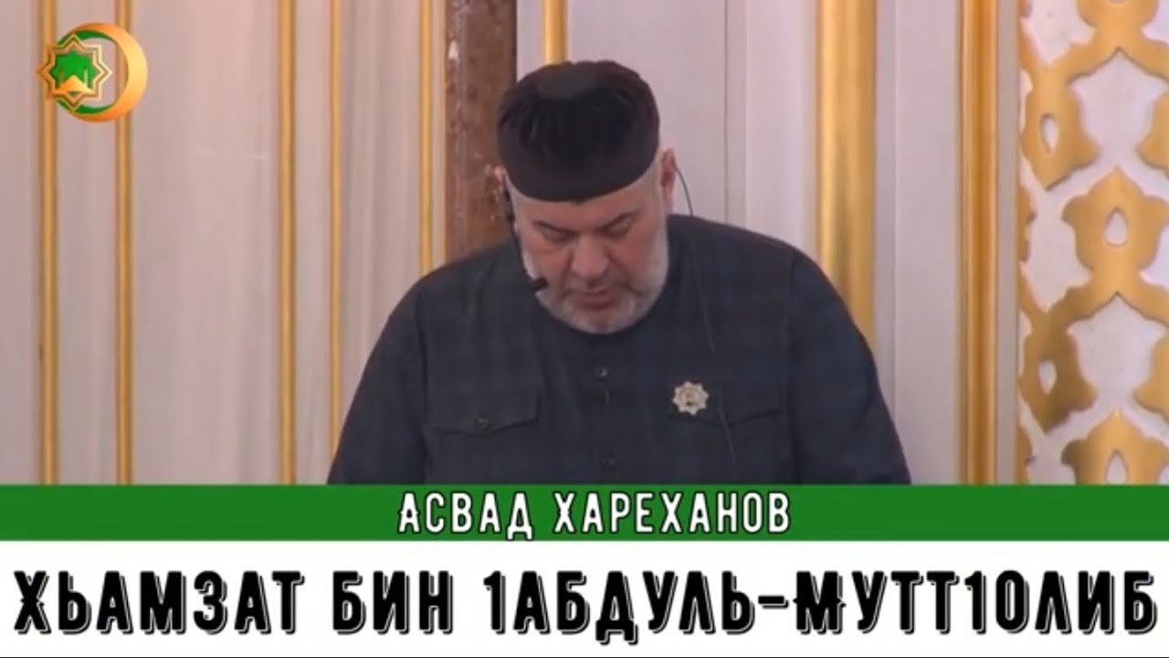 Асвад - Хьамзат бин 1абдуль-Мутт1оллиб