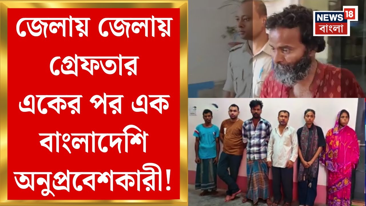 West Bengal News : জেলায় জেলায় গ্রেফতার একের পর এক বাংলাদেশি অনুপ্রবেশকারী! | Bangla News