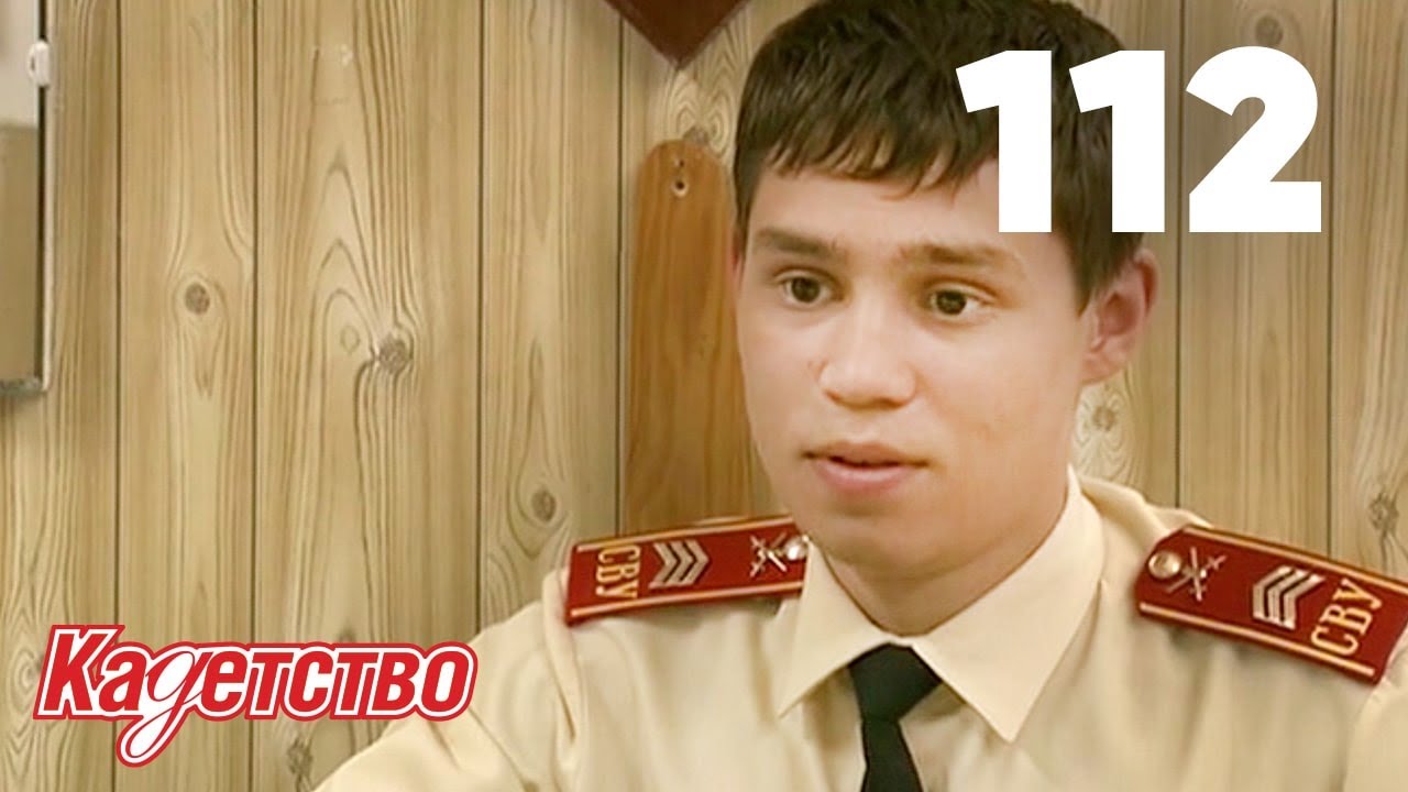 Кадетство | Сезон 3 | Серия 112