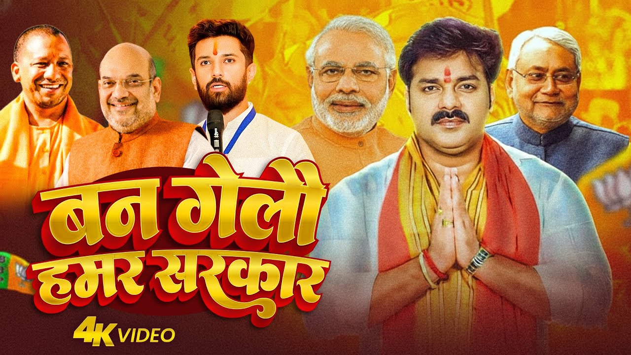 #VIDEO | Ban Gelau Hamar Sarkar | #Bhojpuri BJP Hit Song | Modi Ji , Nitish Kumar | #BJP Song 2025
