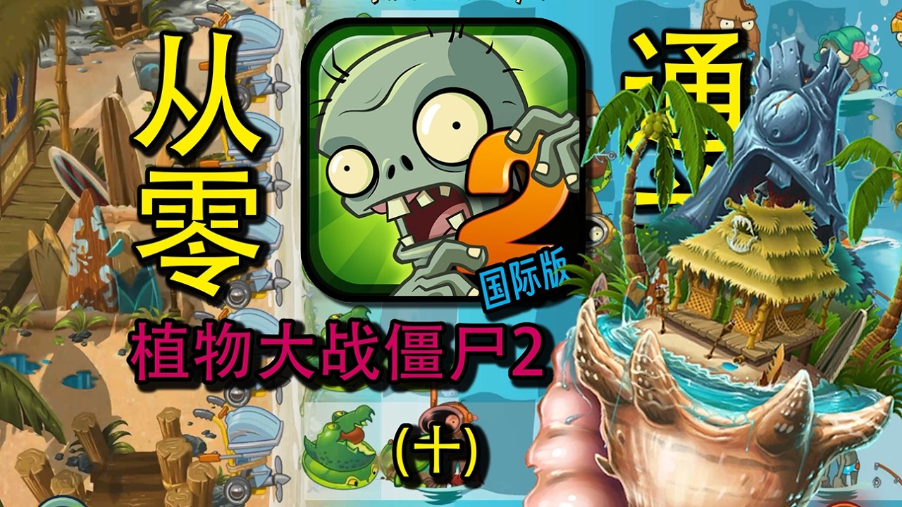 从零开始植物大战僵尸2国际版！ 巨浪沙滩 #10