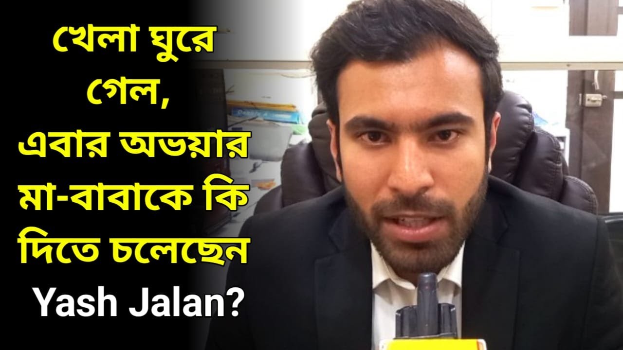 অভয়ার মা-বাবাকে সব বলে দিয়ে এবার খেলা ঘুরিয়ে দিতে চলেছেন Yash Jalan, বিস্ফোরক দাবি করে কি বললেন?